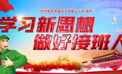 丰乐镇中心校“学习新思想，做好接班人”主题活动