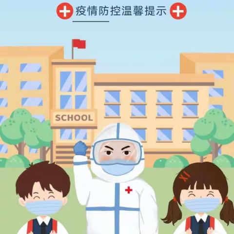 【疫情防控】阎良区试飞院幼儿园疫情防控温馨提示