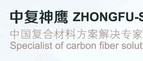 展商推荐：中复神鹰——连续4年参加“广州复材展”