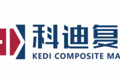 科迪复材——连续5年参加“广州复材展”