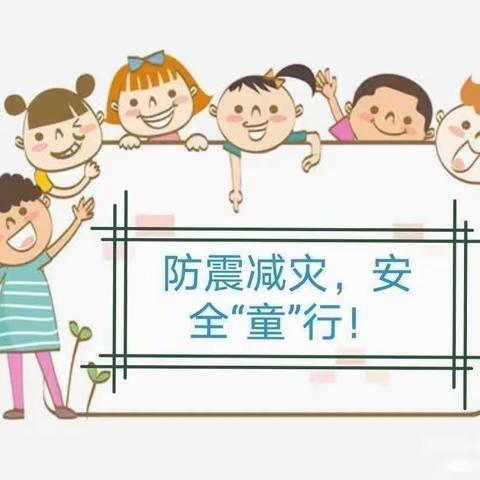 防震减灾，安全“童”行——记奇彩幼儿园防震逃生演练