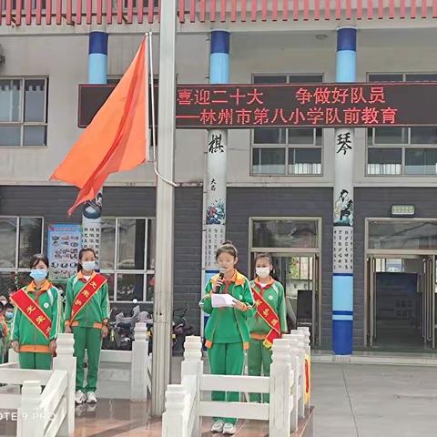 喜迎二十大      争做好队员一一林州市第八小学队前教育