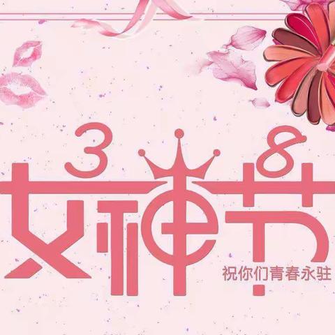 “玫瑰花香，因你而浓”——今典东泰幼儿园中一班三八节美篇