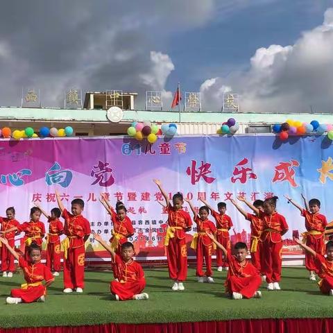 “童心向党，快乐成长”——容县容西镇中心学校庆祝建党100周年华诞暨六一文艺汇演