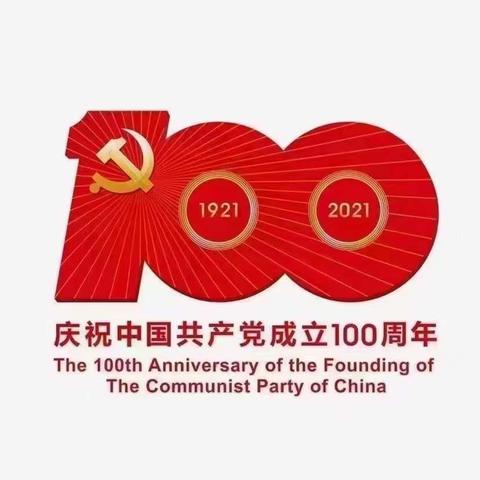 西庄小学——庆祝中国共产党建党100周年活动