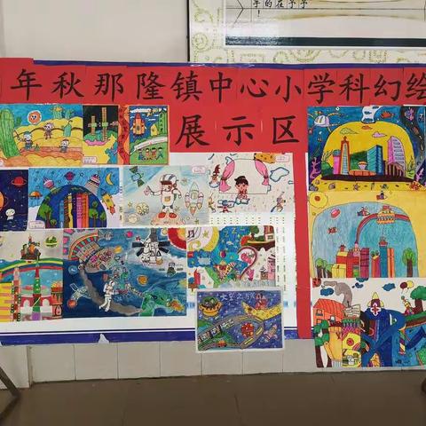 灵山县那隆镇中心小学2020年秋期科学幻想绘画展示