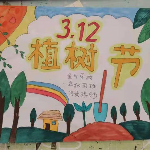 “多一片绿色，多一份温馨”金山小学一年级四班 开展植树节主题活动。