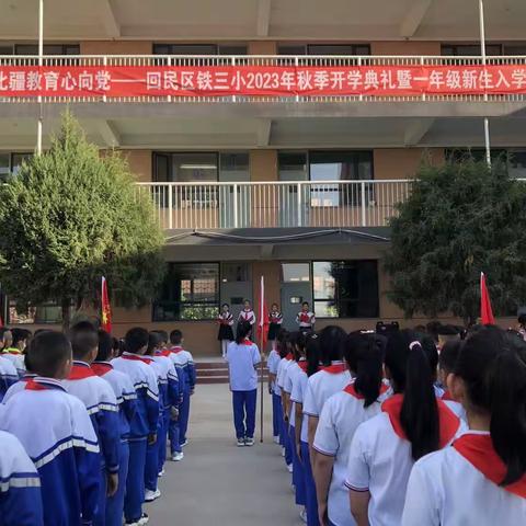 北疆教育心向党—回民区铁三小2023年秋季开学典礼暨一年级新生入学仪式