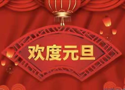 阳光幼儿园“迎新年”主题活动