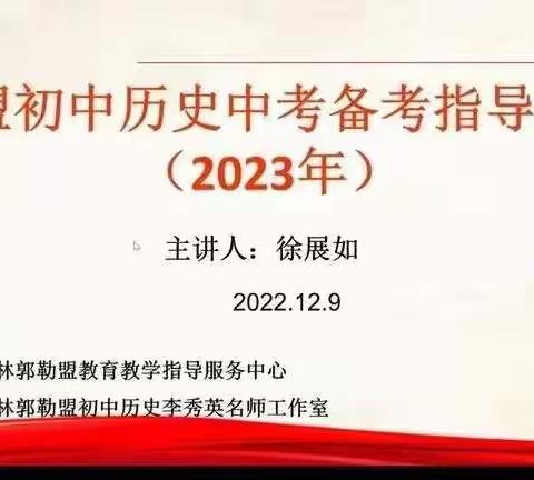 云端培训促提升，齐心协力备中考——锡林浩特市第三中学历史组参加全盟初中历史中考备考指导培训