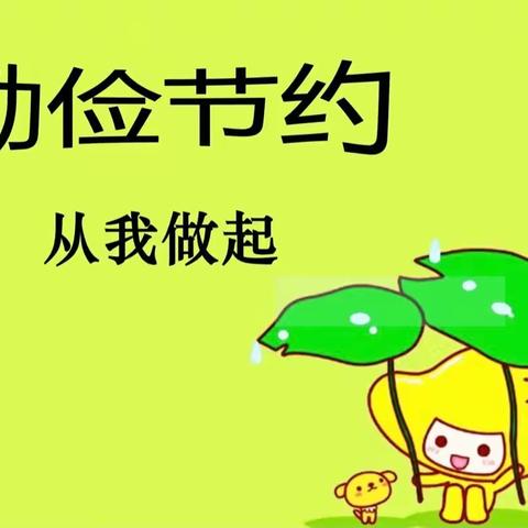 勤俭节约，合理消费——新区实小四13班 第二期黑板报