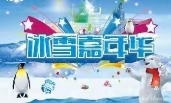 翰林高中冰雪嘉年华启动仪式—筑梦冰雪，相约冬奥