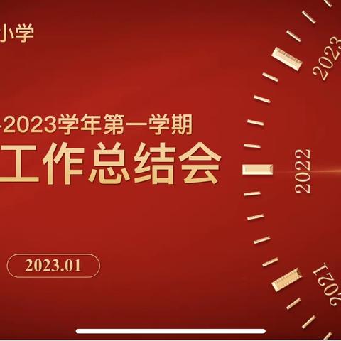 只争朝夕   不负韶华——西工区张岭小学2022—2023学年第一学期教学工作总结会