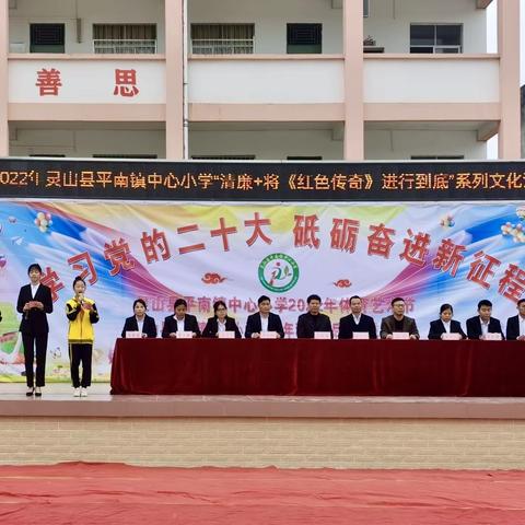 学习党的二十大，砥砺奋进新征程——2022年平南镇中心小学体育艺术节