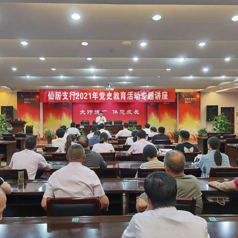 仙居农行开展党史学习教育专题宣讲