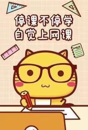 “疫情当下守初心，线上教学绽精彩”——内乡六小二年级级部线上教学总结