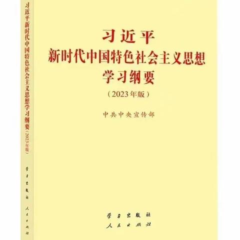 【主题教育】《习近平新时代中国特色社会主义思想学习纲要（2023年版）》第一期