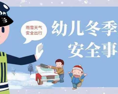 小森林包河苑幼儿园温馨提示：冬季幼儿接送安全注意事项