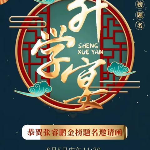 张睿鹏高考金榜题名升学邀请函