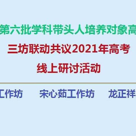 经验交流齐分享，互帮互助共同进步——陕西省高中数学三坊联动共议高考网络研讨