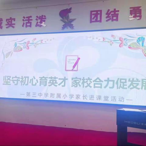 坚守初心育英才 家校合力促发展——第三中学附属小学家长进课堂活动