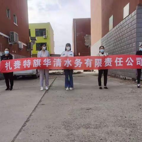 扎赉特旗华清水务有限责任公司 开展环境卫生志愿服务活动
