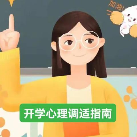 加满“心”动力 ，迎接新学期——开学心理调适指南