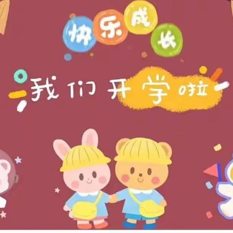 新学期，新气象！三中心中班幼儿开始快乐的幼儿园生活啦！