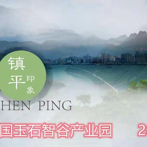 中国玉石智谷产业园壹号主体楼喜封金顶