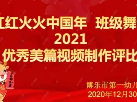 红红火火中国年，班级舞会2021——博乐市第一幼儿园视频美篇评比