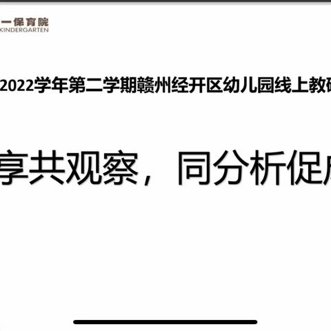 【张敏名师工作室】齐分享共观察，同分析促成长——记赣州经济技术开发区2022年春季第三次幼儿园线上区教研活动