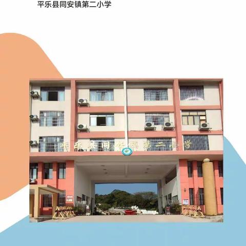 平乐县2022年春季学期小学复习课第四片区教研活动