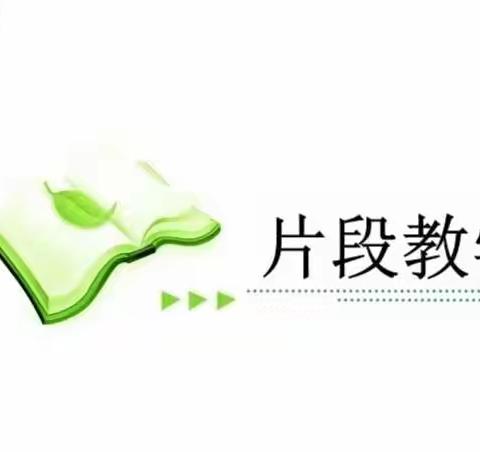 “聚焦新课标，向课堂要质量”——平和县建设小学举行片段教学比赛活动