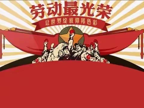 劳动最光荣，弘扬劳动精神—玉函小学二一中队实践活动