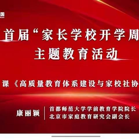 康丽颖《高质量教育体系建设与家校社协同育人》—连州市实验小学