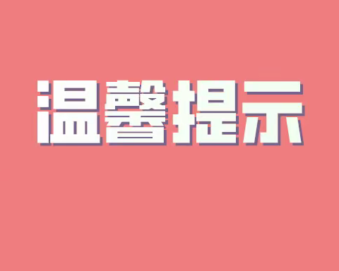 夏宜瑶族乡中心幼儿园2022年寒假放假通知及温馨提示