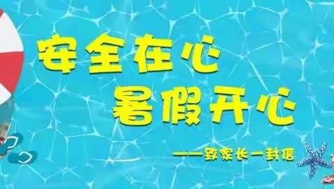 听党话 跟党走 开心安全度暑假——桦林镇中心校致家长一封信