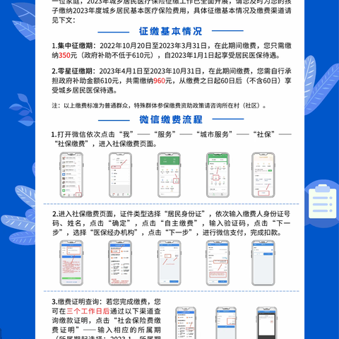 人人享有医保，户户幸福安康。2023年度城乡居民基本医疗保险参保缴费温馨小贴士