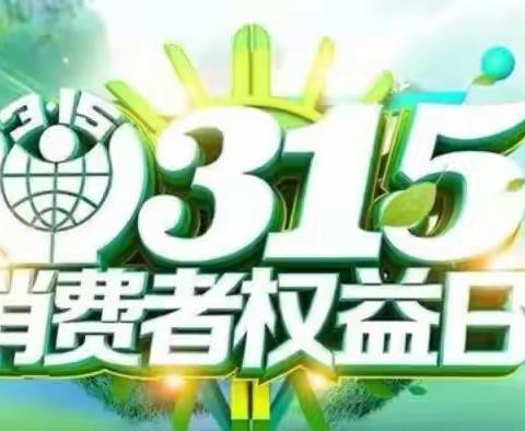 《健康伴我行，安全进行时》大一班3.15主题活动