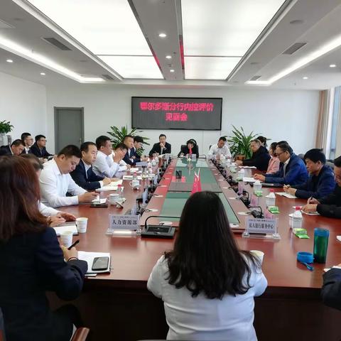 鄂尔多斯分行召开内控评价见面会