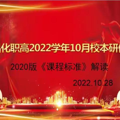 研读新课标，谱写新理念——昌化职高22学年10月校本研修