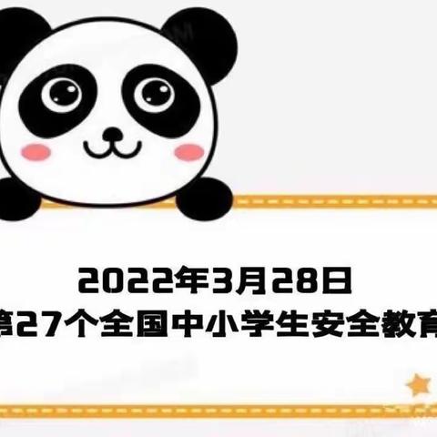 家园社同发力 守护幼儿安全——上官庄幼儿园开展全国中小学安全教育日主题教育活动