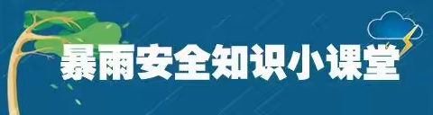 【追赶.超越.创新.引领.刘家幼儿园.安全教育】——防台风、暴雨温馨提示