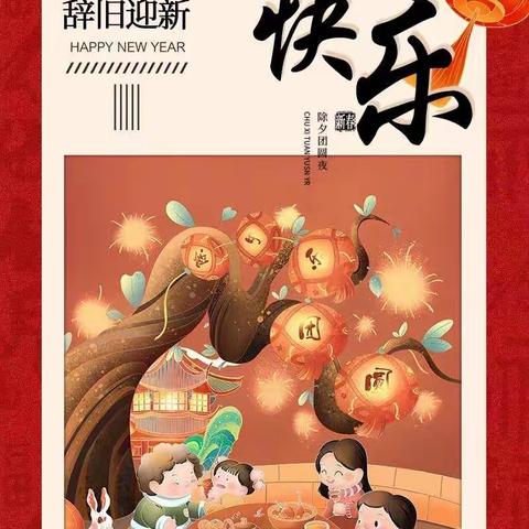 锦虎辞旧岁，玉兔迎新春——烟台中大德美学校恭祝大家新春快乐