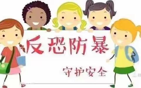 平安校园，你我共建 ——普贡幼儿园反恐防爆演练篇