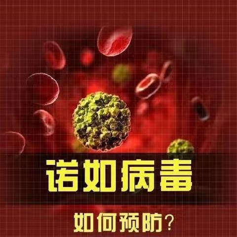 秋季诺如病毒高发季预防指南