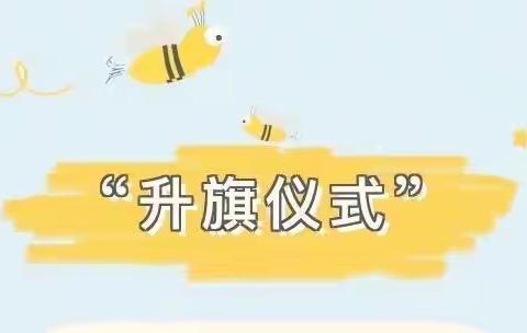 新学期，新气象——定远镇中心幼儿园开学升旗仪式