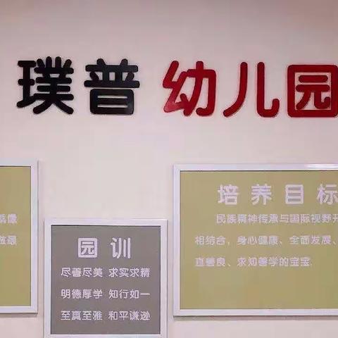 重庆市两江新区璞普幼儿园2022年秋季学期返园报道须知