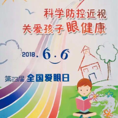 怀化市宏宇小学“全国爱眼日”主题活动