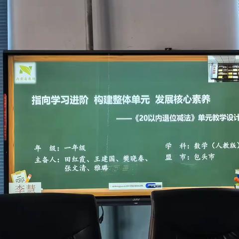 【第五小学  数学组】“同频互动”在线教研学习——大单元备课